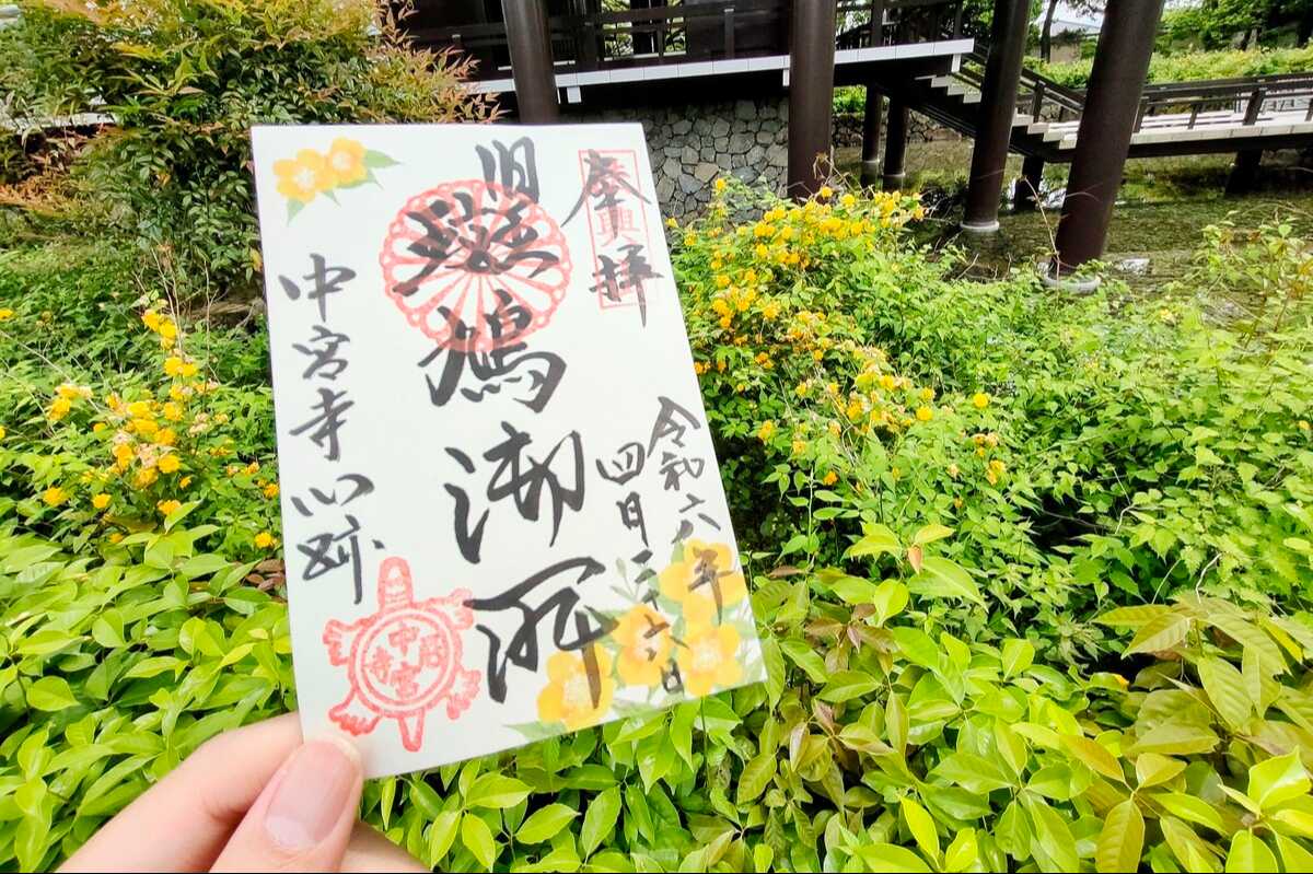 中宮寺特別御朱印