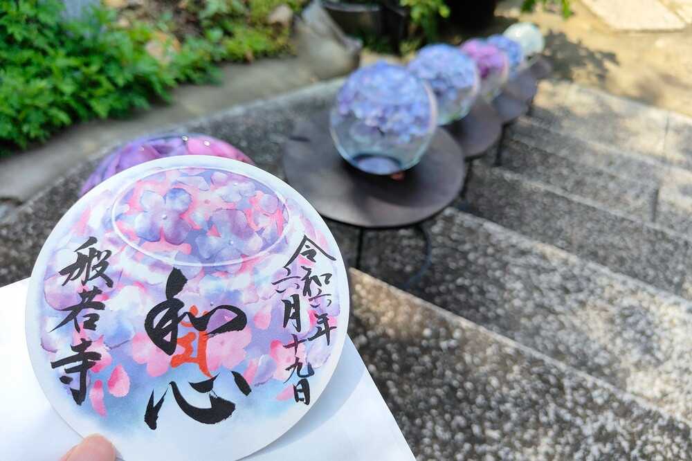 般若寺アジサイガラスボール御朱印