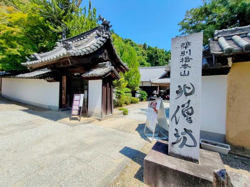 矢田寺北僧坊