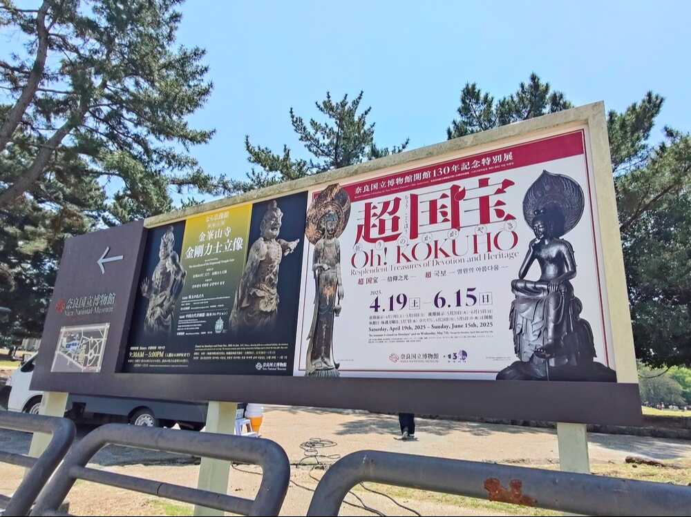 奈良国立博物館『超国宝展』