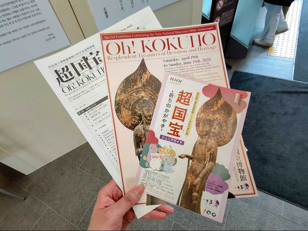 奈良国立博物館『超国宝展』