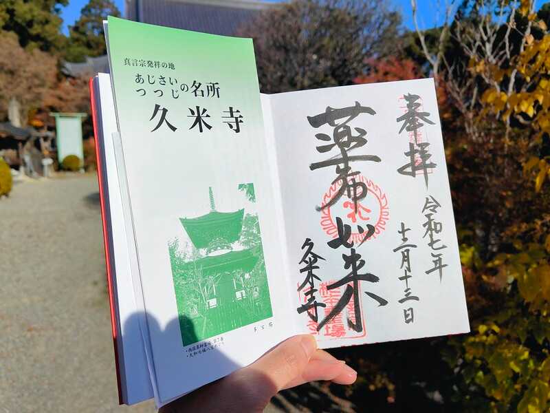 久米寺御朱印